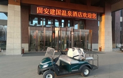 河北固安建國(guó)溫泉酒店